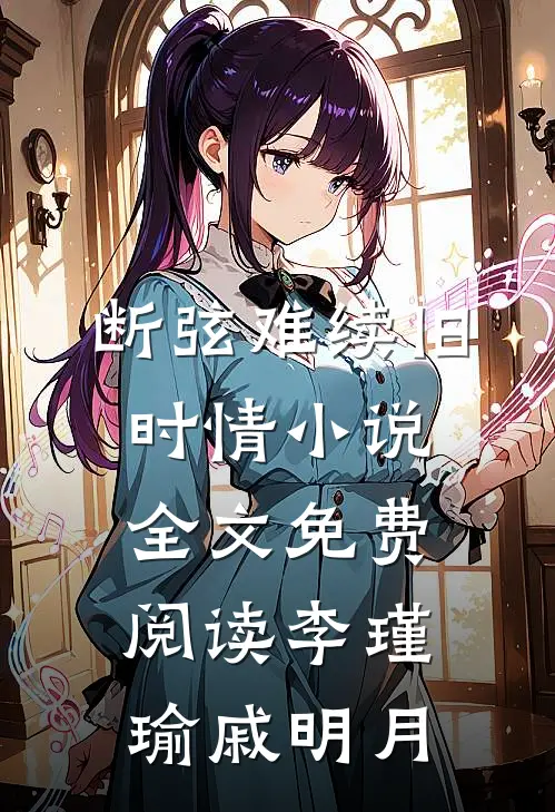 断弦难续旧时情小说全文免费阅读李瑾瑜戚明月