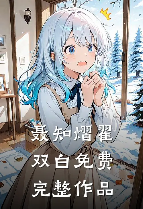 聂知熠翟双白免费完整作品
