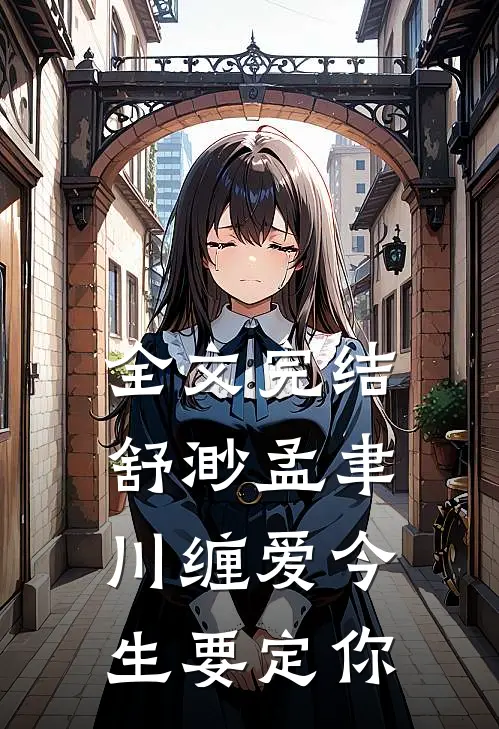 全文完结舒渺孟聿川缠爱今生要定你