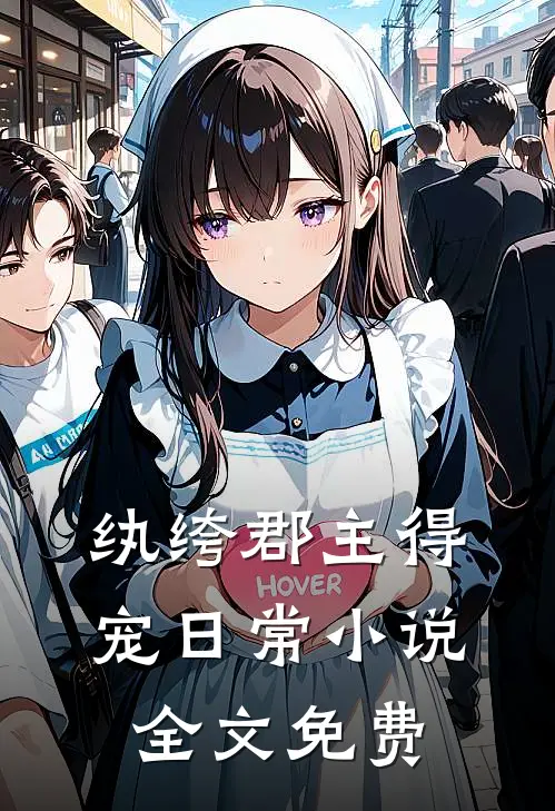 纨绔郡主得宠日常小说全文免费