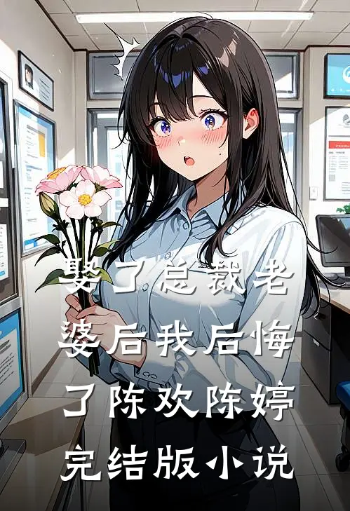 娶了总裁老婆后我后悔了陈欢陈婷完结版小说