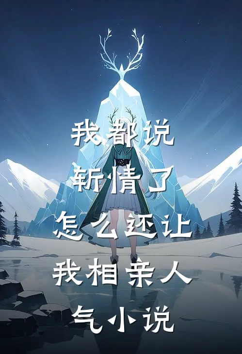 我都说斩情了，怎么还让我相亲人气小说