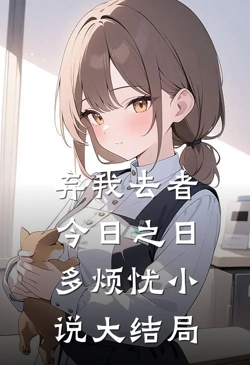 弃我去者，今日之日多烦忧小说大结局