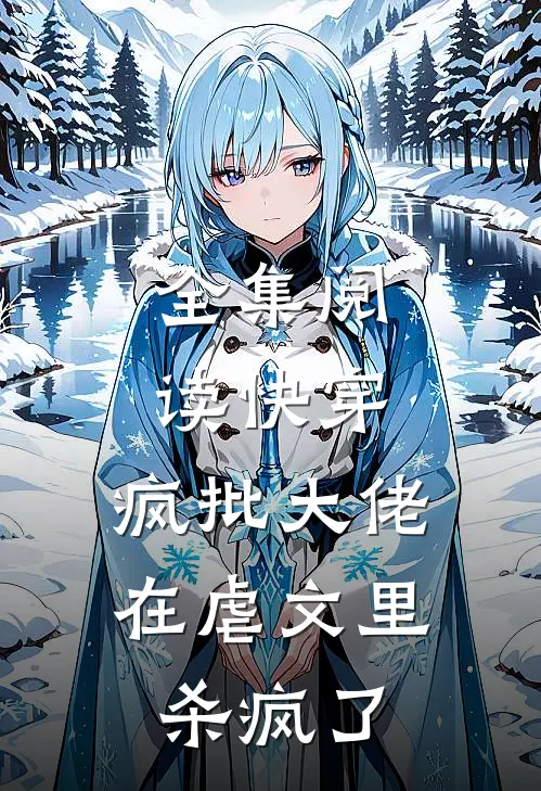 全集阅读快穿：疯批大佬在虐文里杀疯了