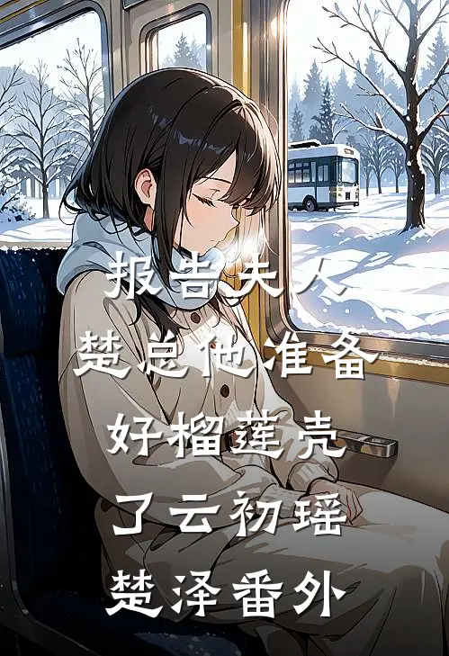 报告夫人，楚总他准备好榴莲壳了云初瑶楚泽 番外