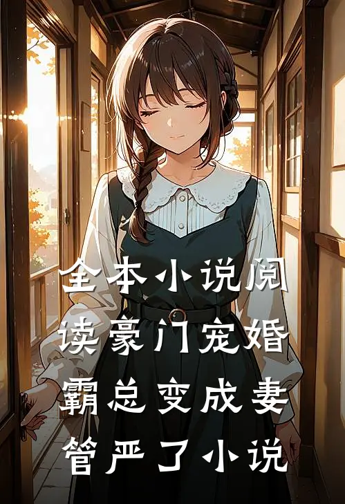 全本小说阅读豪门宠婚霸总变成妻管严了小说