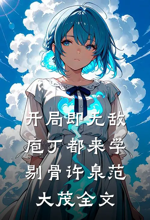 开局即无敌，庖丁都来学剔骨许泉范大茂全文