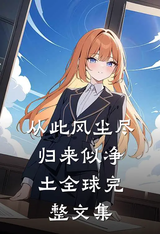 从此风尘尽，归来似净土全球完整文集