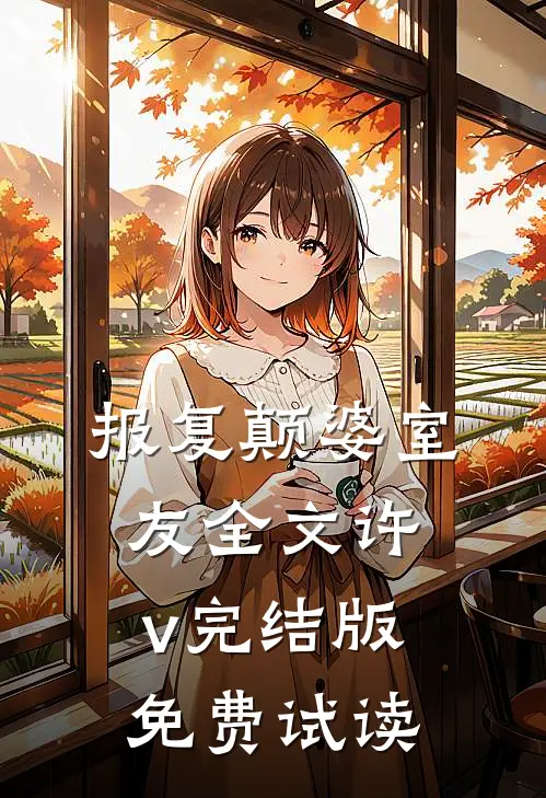 报复颠婆室友全文许v完结版免费试读