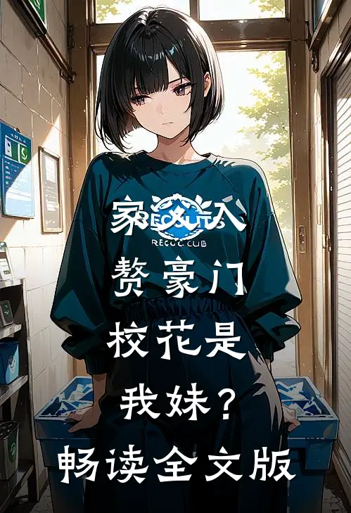 家父入赘豪门，校花是我妹？畅读全文版