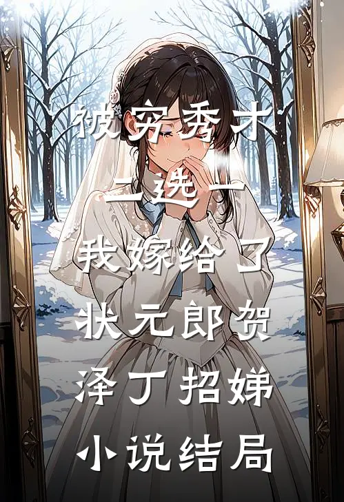 被穷秀才二选一，我嫁给了状元郎贺泽丁招娣小说结局