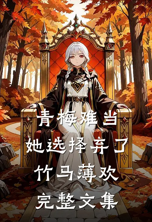 青梅难当,她选择弃了竹马薄欢完整文集