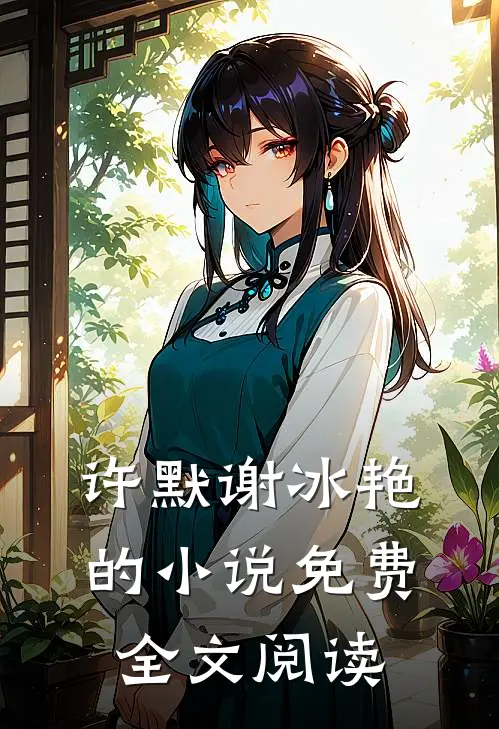 许默谢冰艳的小说免费全文阅读