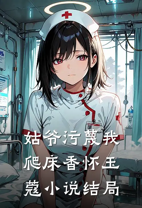 姑爷污蔑我爬床香怀玉蔻小说结局
