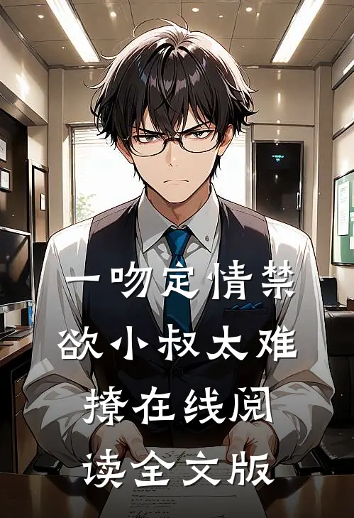 一吻定情禁欲小叔太难撩在线阅读全文版