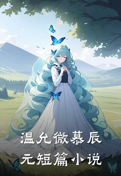 温允微慕辰元短篇小说