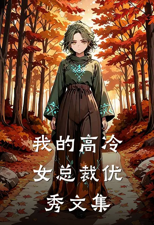 我的高冷女总裁优秀文集