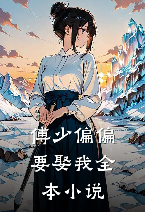 傅少偏偏要娶我全本小说