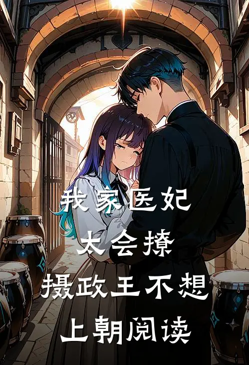 我家医妃太会撩：摄政王不想上朝阅读