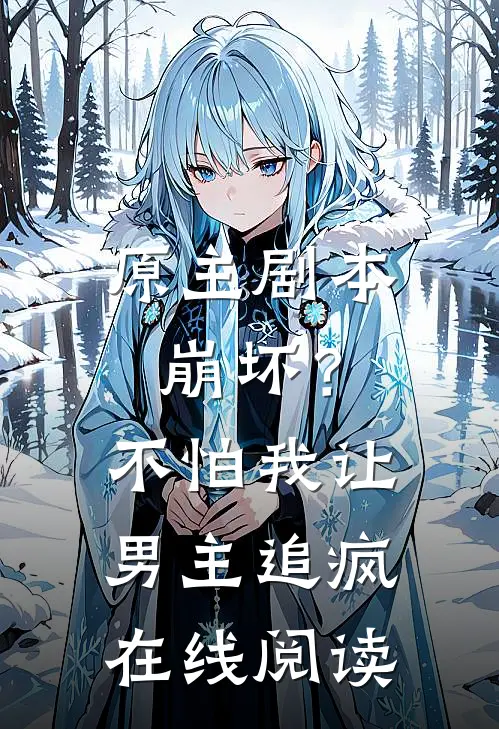 原主剧本崩坏？不怕，我让男主追疯在线阅读
