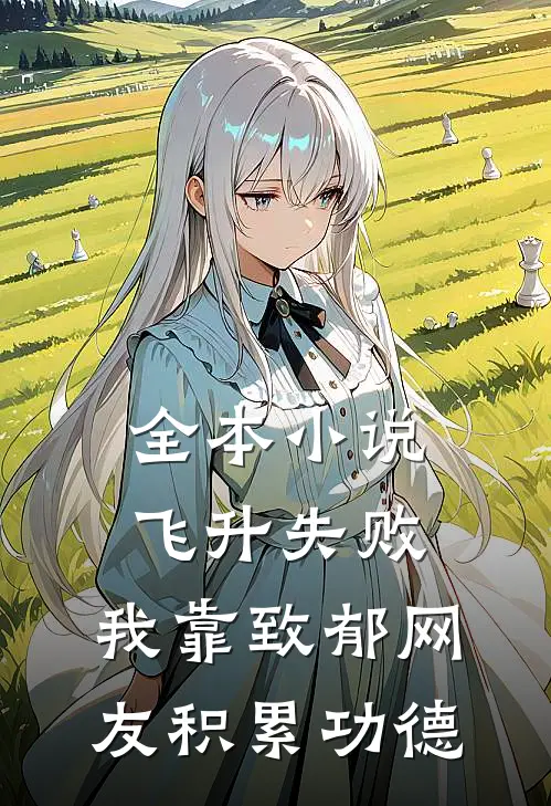 全本小说飞升失败，我靠致郁网友积累功德