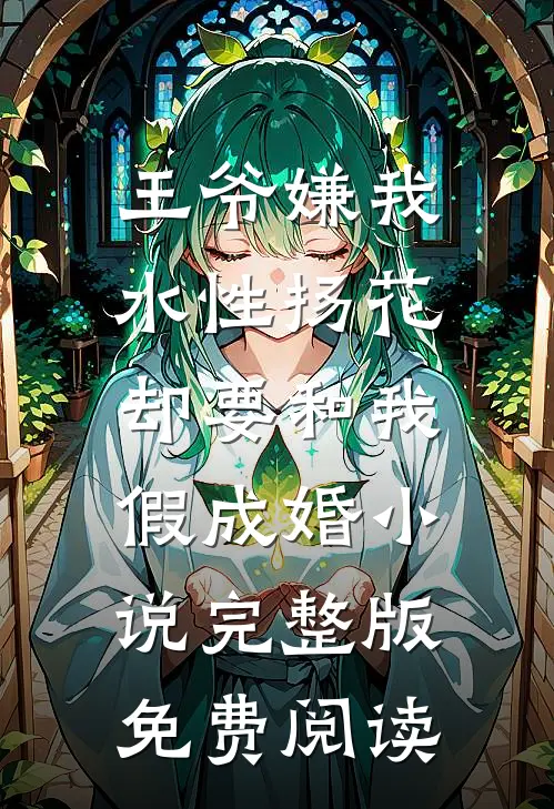 王爷嫌我水性扬花，却要和我假成婚小说完整版免费阅读