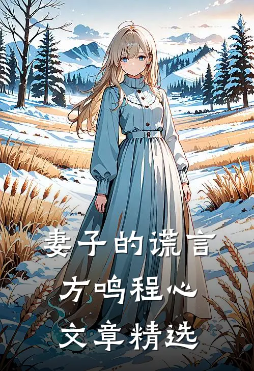 妻子的谎言方鸣程心文章精选
