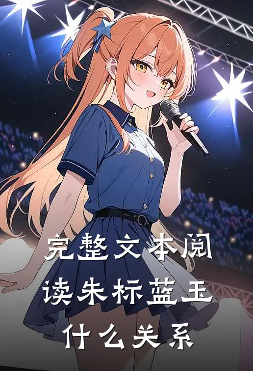 完整文本阅读朱标蓝玉什么关系