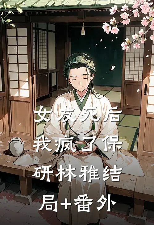 女友死后我疯了保研林雅结局+番外