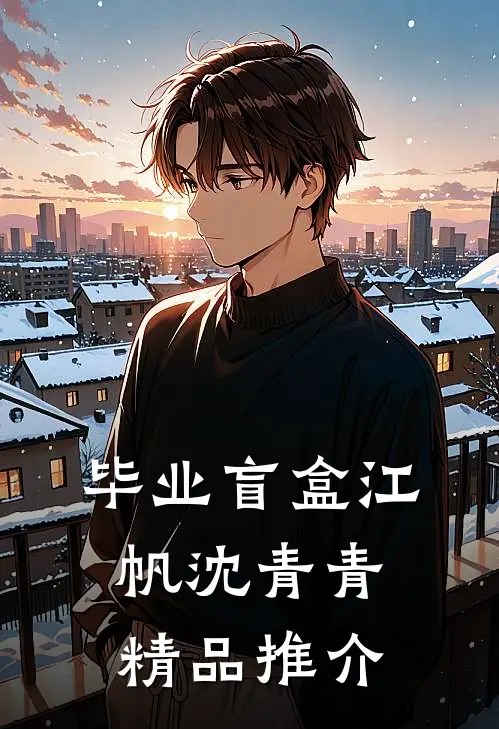毕业盲盒江帆沈青青精品推介