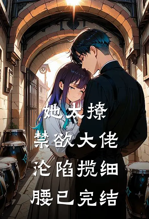 她太撩，禁欲大佬沦陷揽细腰已完结