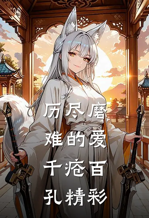 历尽磨难的爱，千疮百孔精彩