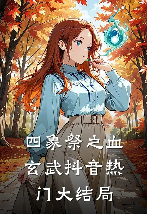 四象祭之血玄武抖音热门大结局