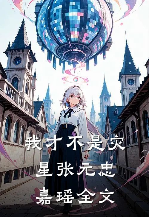 我才不是灾星张元忠嘉瑶全文