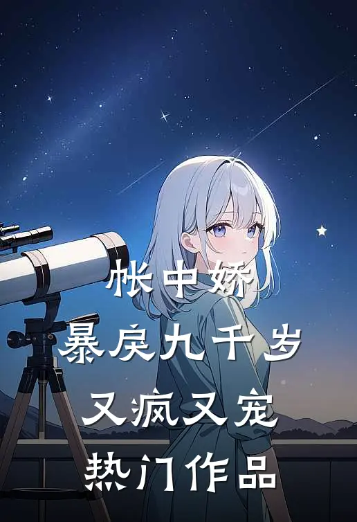 帐中娇：暴戾九千岁又疯又宠热门作品
