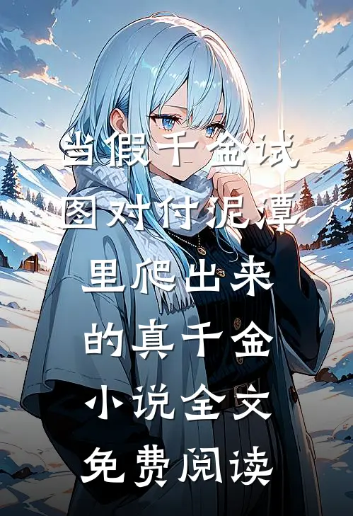 当假千金试图对付泥潭里爬出来的真千金小说全文免费阅读