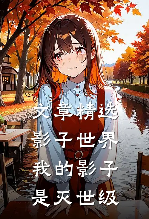 文章精选影子世界：我的影子是灭世级