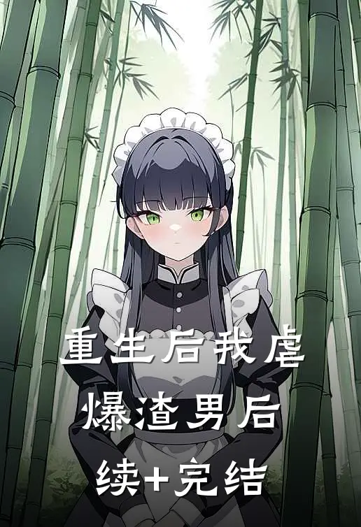 重生后我虐爆渣男后续+完结
