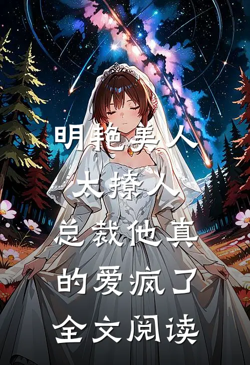 明艳美人太撩人，总裁他真的爱疯了全文阅读