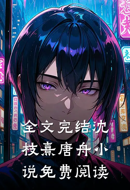 全文完结沈枝熹唐舟小说免费阅读