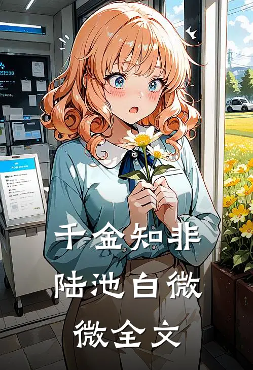 千金知非陆池白微微全文