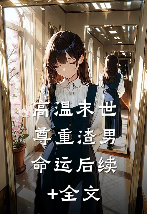 高温末世，尊重渣男命运后续+全文