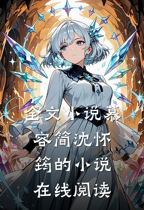 全文小说慕容简沈怀筠的小说在线阅读