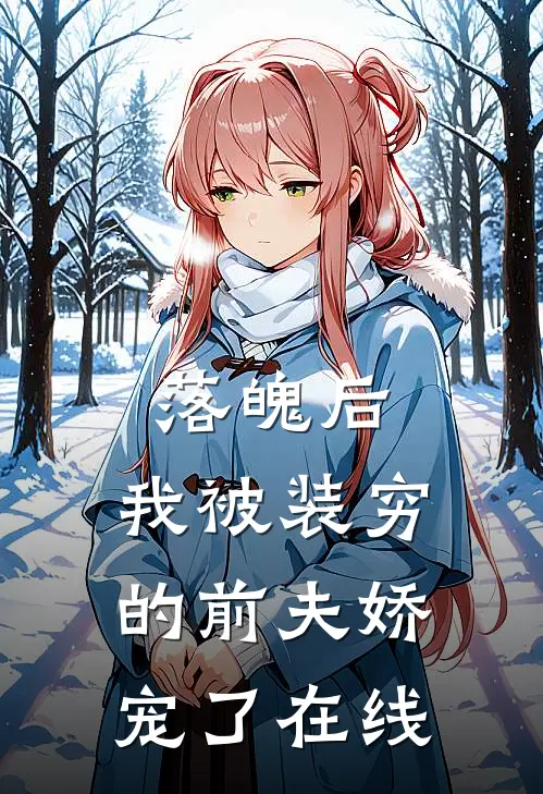 落魄后，我被装穷的前夫娇宠了在线