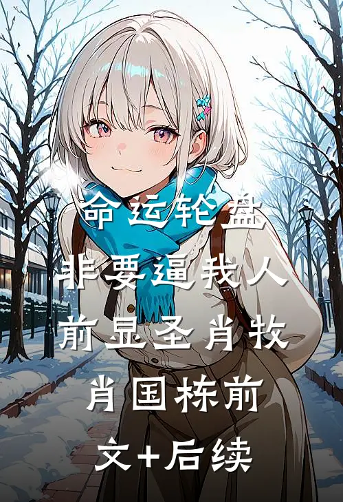 命运轮盘：非要逼我人前显圣肖牧肖国栋前文+后续