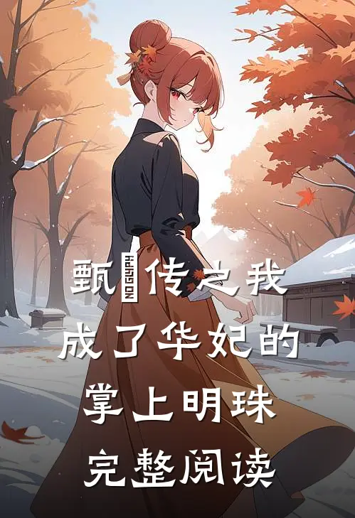 甄嬛传之我成了华妃的掌上明珠完整阅读