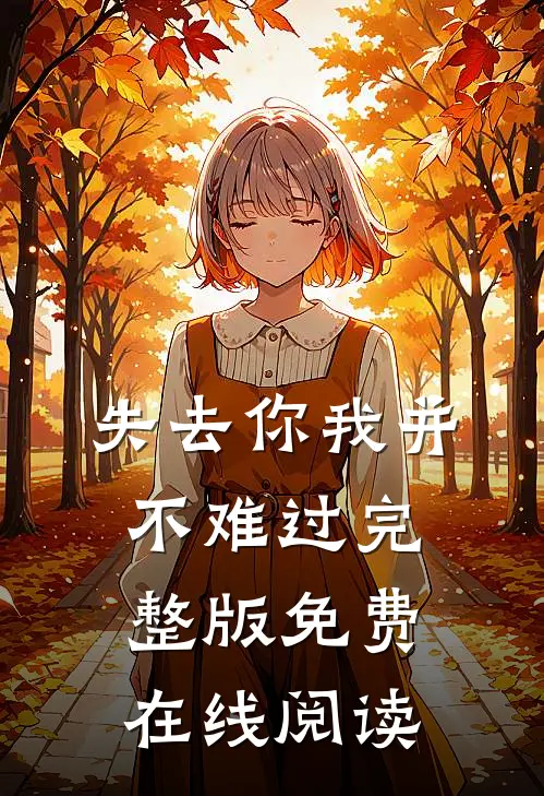 失去你我并不难过完整版免费在线阅读