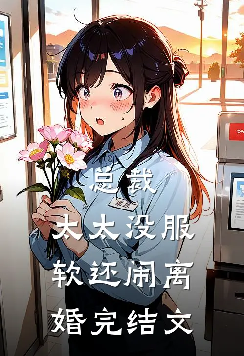 总裁，太太没服软还闹离婚完结文