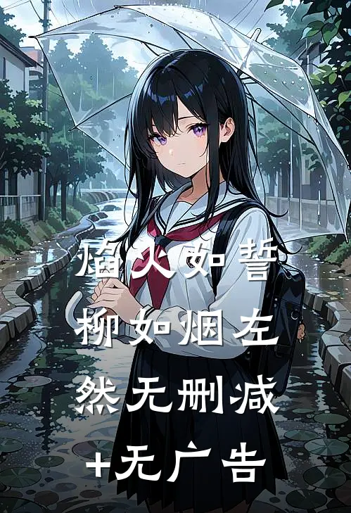 焰火如誓柳如烟左然无删减+无广告