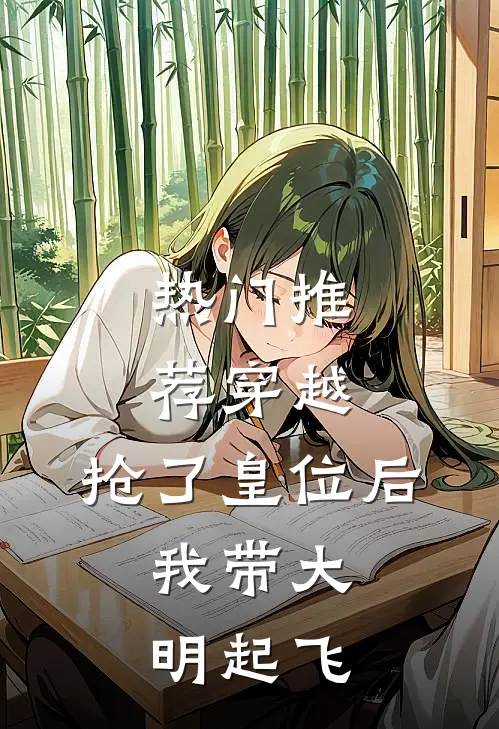 热门推荐穿越：抢了皇位后，我带大明起飞